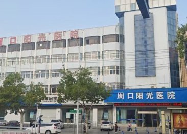 周口阳光医院治疗前列腺